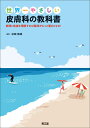 世界一やさしい皮膚科の教科書 病理と免疫を理解すれば臨床がもっと面白くなる！ 