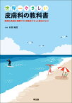 世界一やさしい皮膚科の教科書 病理と免疫を理解すれば臨床がもっと面白くなる！ [ 杉田和成 ]