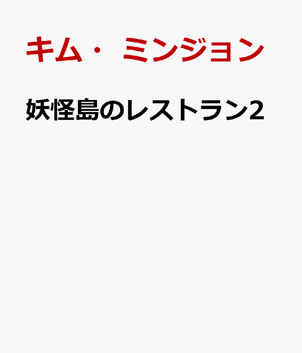 妖怪島のレストラン2