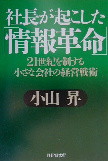 社長が起こした「情報革命」