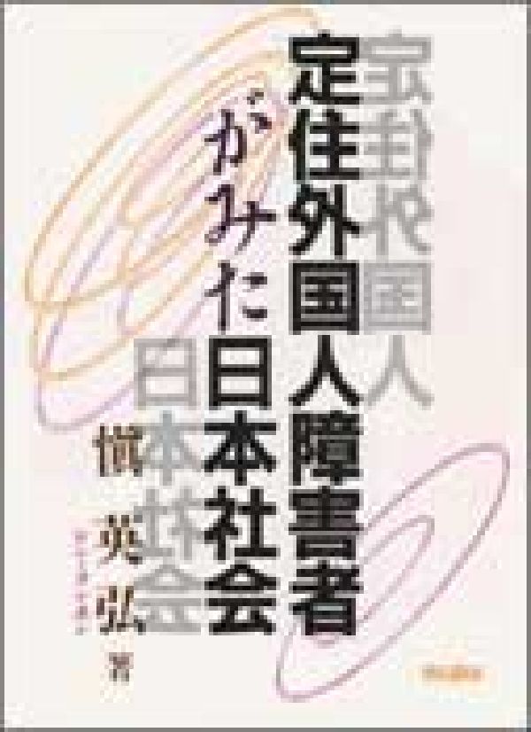 定住外国人障害者がみた日本社会