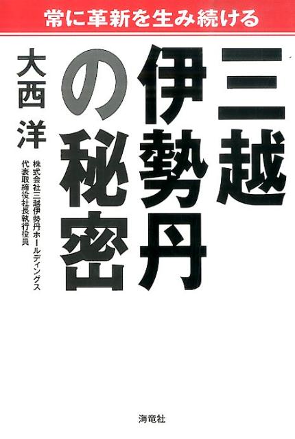 常に革新を生み続ける三越伊勢丹の秘密