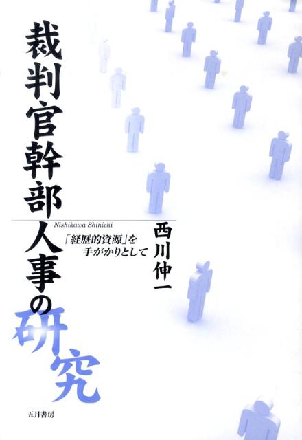 裁判官幹部人事の研究