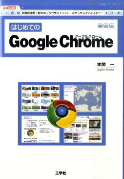 はじめてのGoogle　Chrome 新機能満載！新Webブラウザのインストールからカス （I／O　books） [ 本間一 ]
