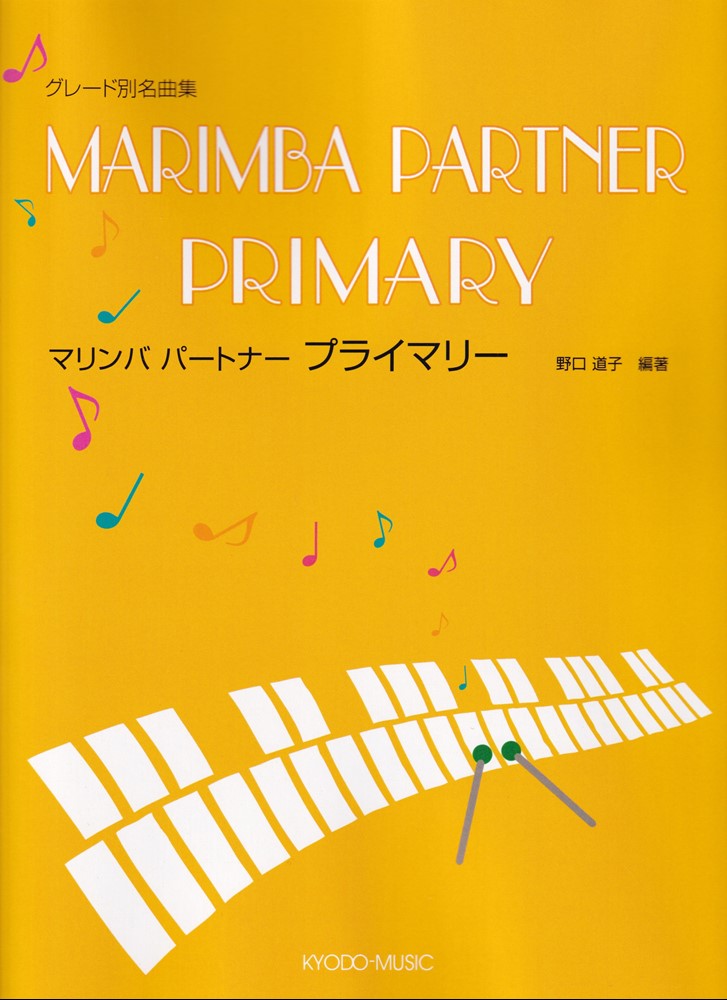 グレード別名曲集 マリンバパートナー プライマリー[三条本店楽譜]