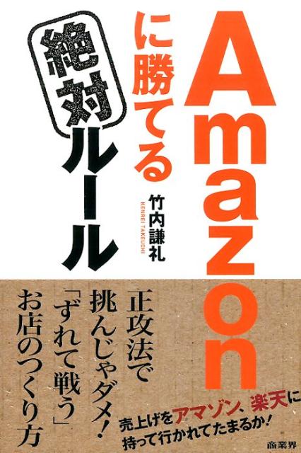 Amazonに勝てる絶対ルール