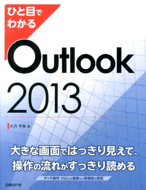ひと目でわかるOutlook　2013
