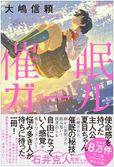 人気著者に学ぶ!おすすめ心理学自己啓発本20選「催眠ガール」「心屋流ちょっと変わった夢の叶え方」など名作をご紹介の表紙画像