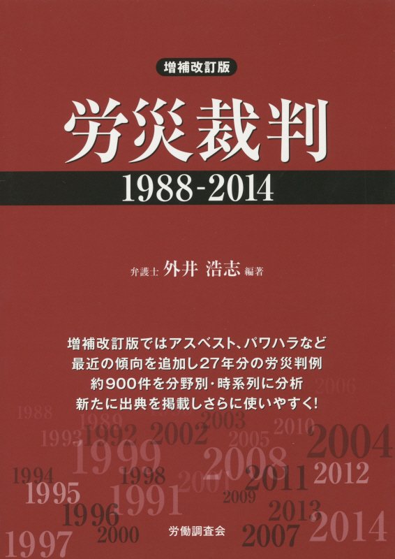 労災裁判1988-2014増補改訂版