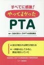 すべてに感謝！やってよかったPTA 日本PTA全国協議会