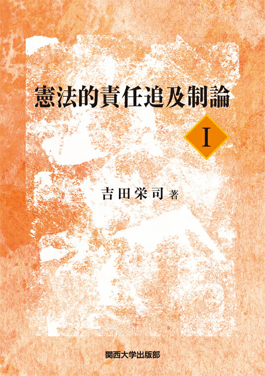 憲法的責任追及制論1