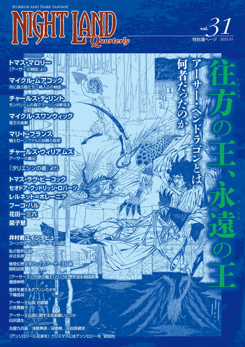 ナイトランド・クォータリーvol.31 往方の王、永遠の王～アーサー・ペンドラゴンとは何者だったのか [ トマス・マロリー ]