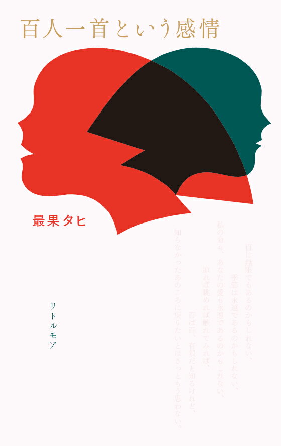 『千年後の百人一首』で現代語訳に挑んだ人気詩人による、今いちばん身近な「百人一首」案内エッセイ。