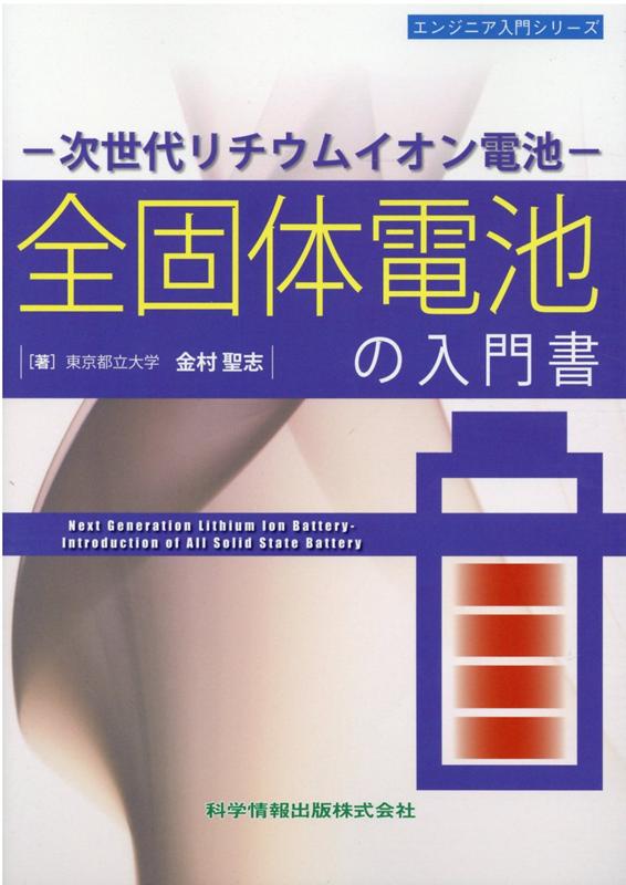 ー次世代リチウムイオン電池ー全固体電池の入門書