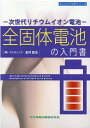 ー次世代リチウムイオン電池ー全固体電池の入門書 