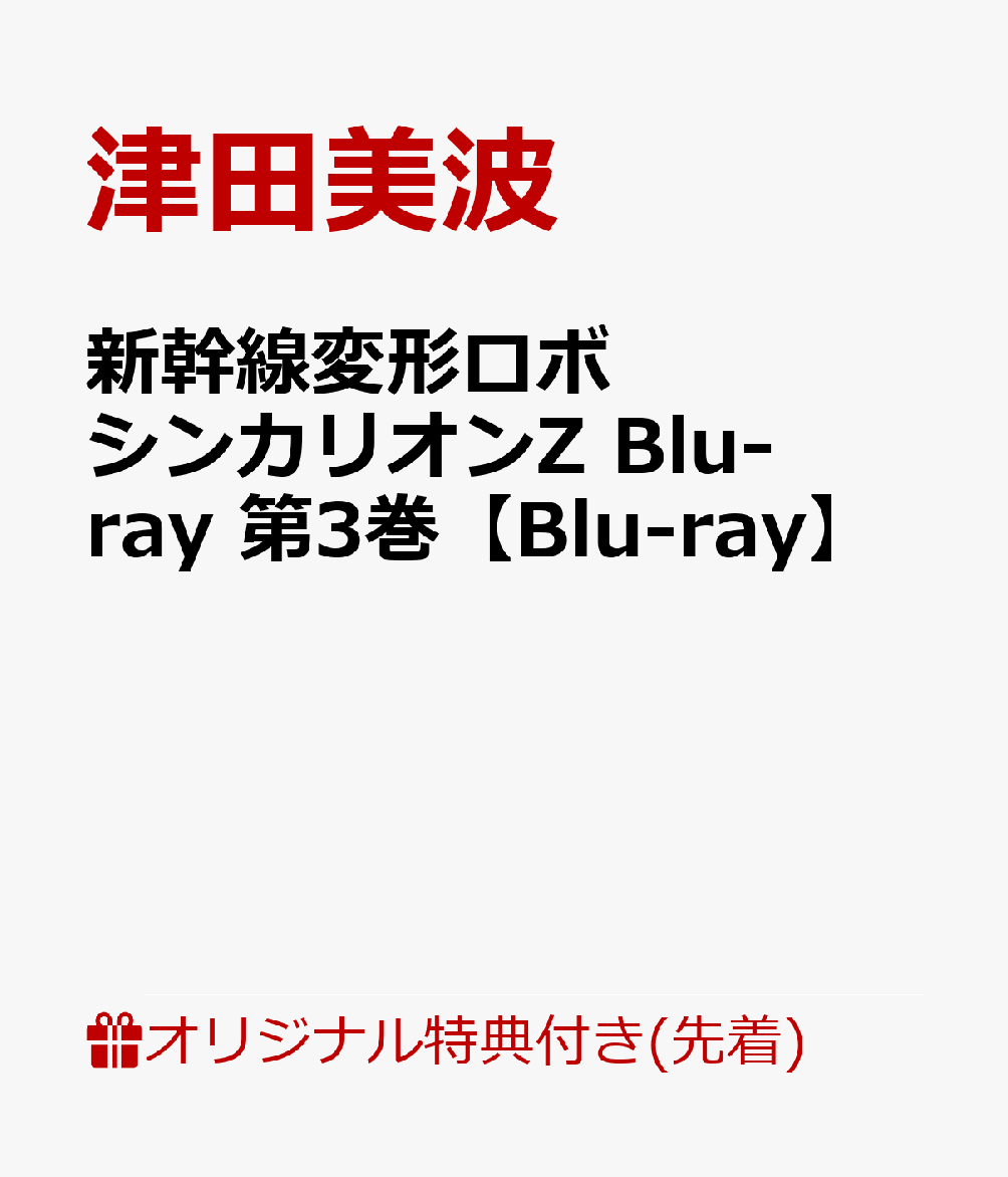 【楽天ブックス限定先着特典+全巻購入特典】新幹線変形ロボ シンカリオンZ Blu-ray 第3巻【Blu-ray】(シンカリオンZ 缶バッジ（3個セット)+「シンカリオンZ E5ヤマノテ」Z合体ペットボトルケース)