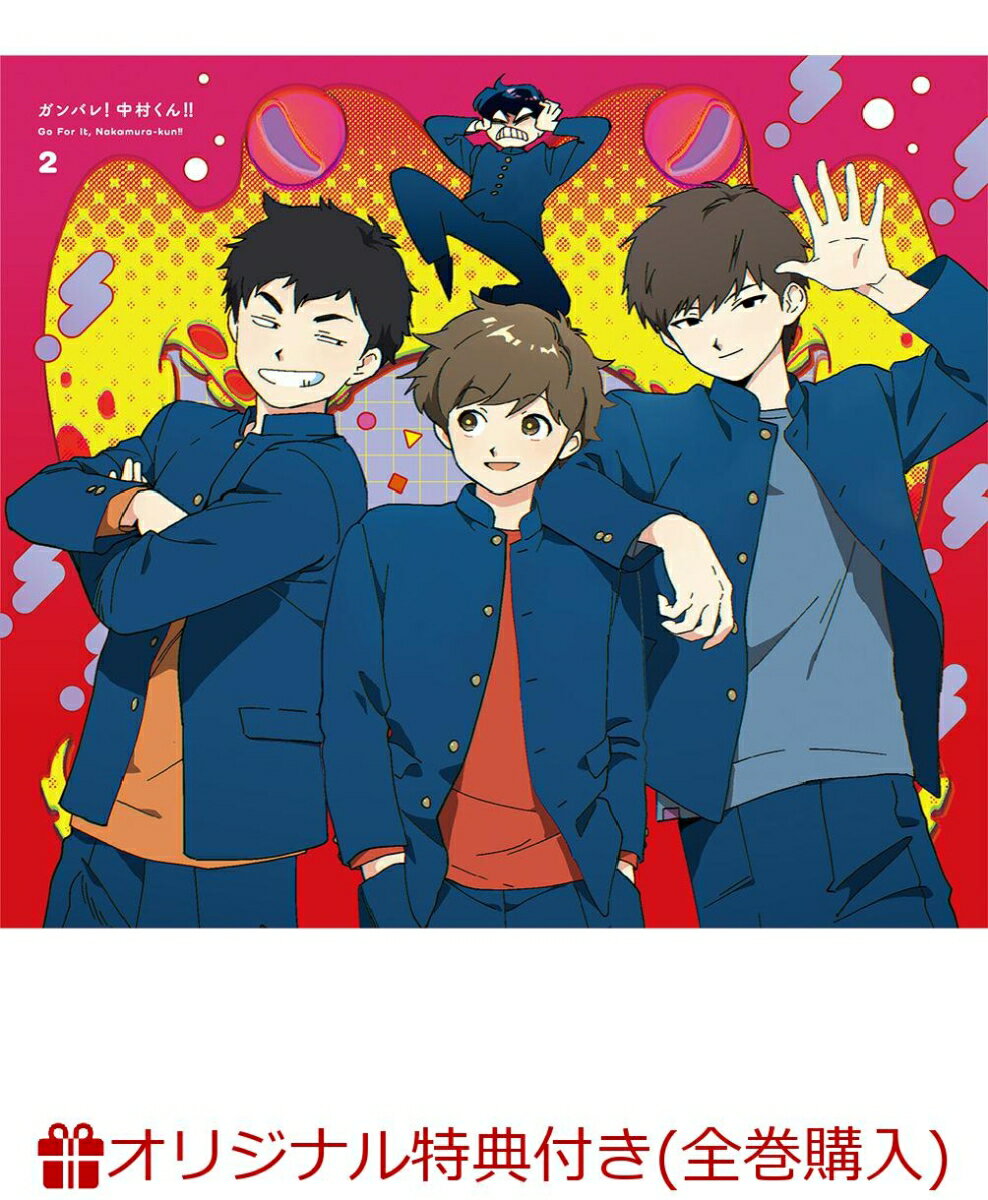 【楽天ブックス限定全巻購入特典】ガンバレ！中村くん！！ 2 【完全生産限定版】(ミニキャライラスト使用 ポーチ+2連アクリルチャーム（中村、広瀬）)