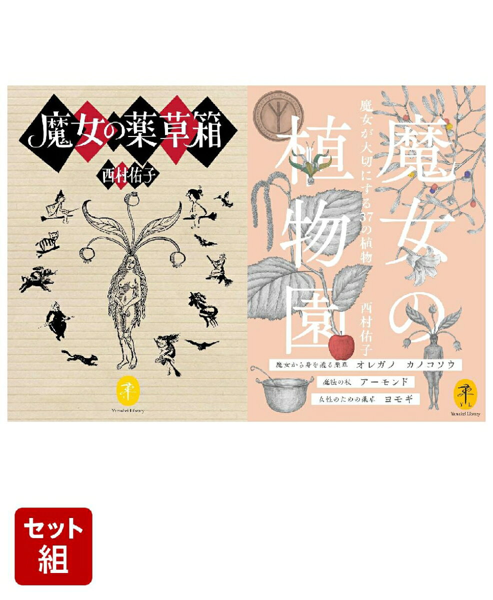 ヤマケイ文庫 魔女本2冊セット ／西村祐子 （山と渓谷社）