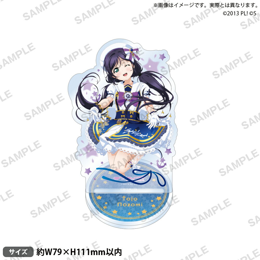 ラブライブ！スクールアイドルフェスティバル アクリルスタンド μ's スターライトセーラーver. 東條 希