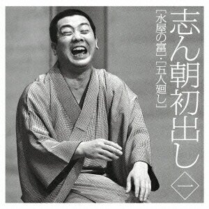 志ん朝初出し 水屋の富/五人廻し
