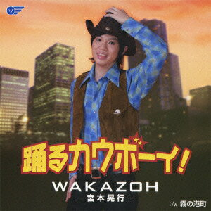 踊るカウボーイ!/霧の港町 [ WAKAZOH-宮本晃行ー ]