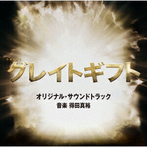 テレビ朝日系木曜ドラマ「グレイトギフト」オリジナル・サウンドトラック [ 得田真裕 ]