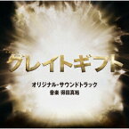 テレビ朝日系木曜ドラマ「グレイトギフト」オリジナル・サウンドトラック [ 得田真裕 ]