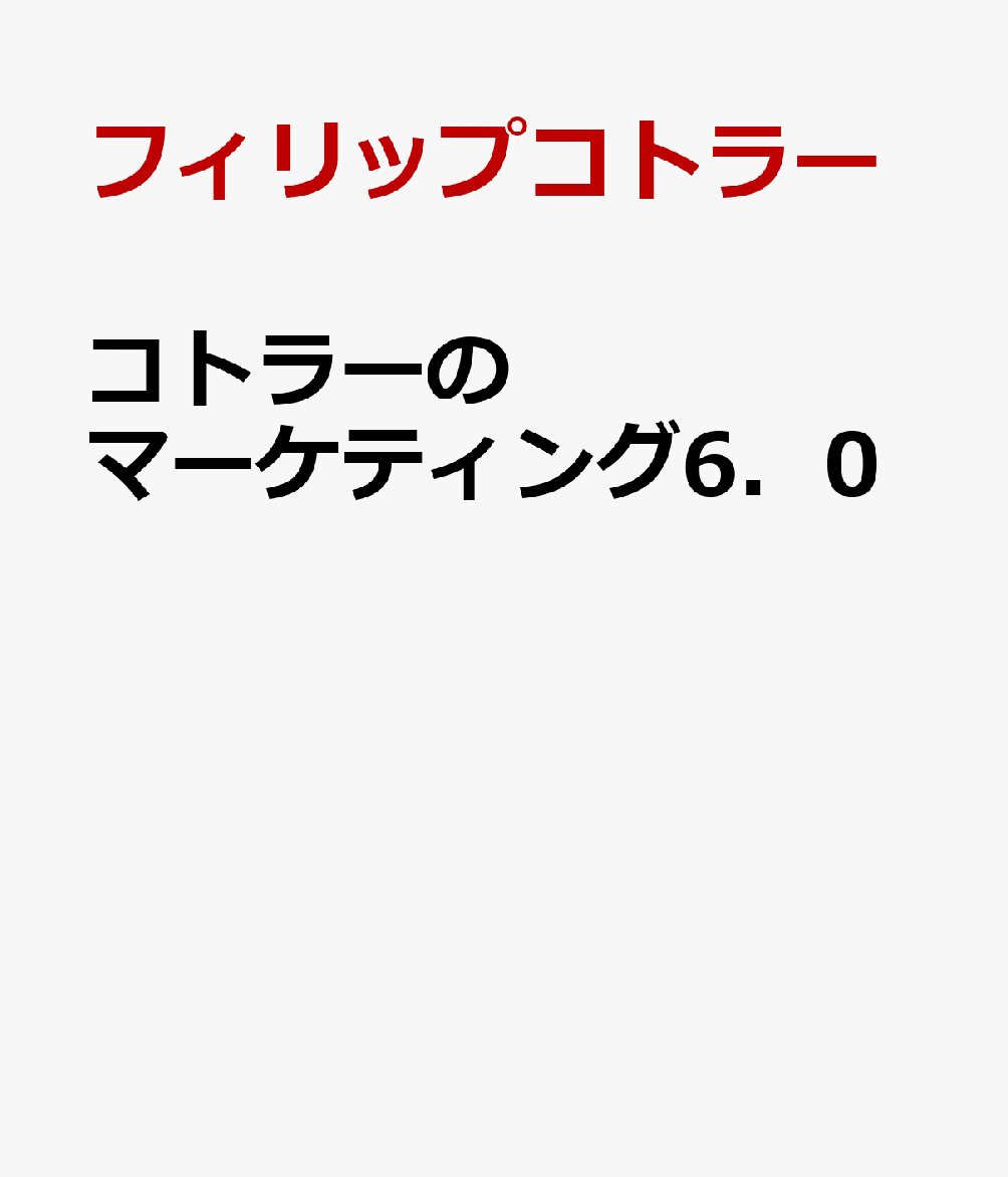 コトラーのマーケティング6．0