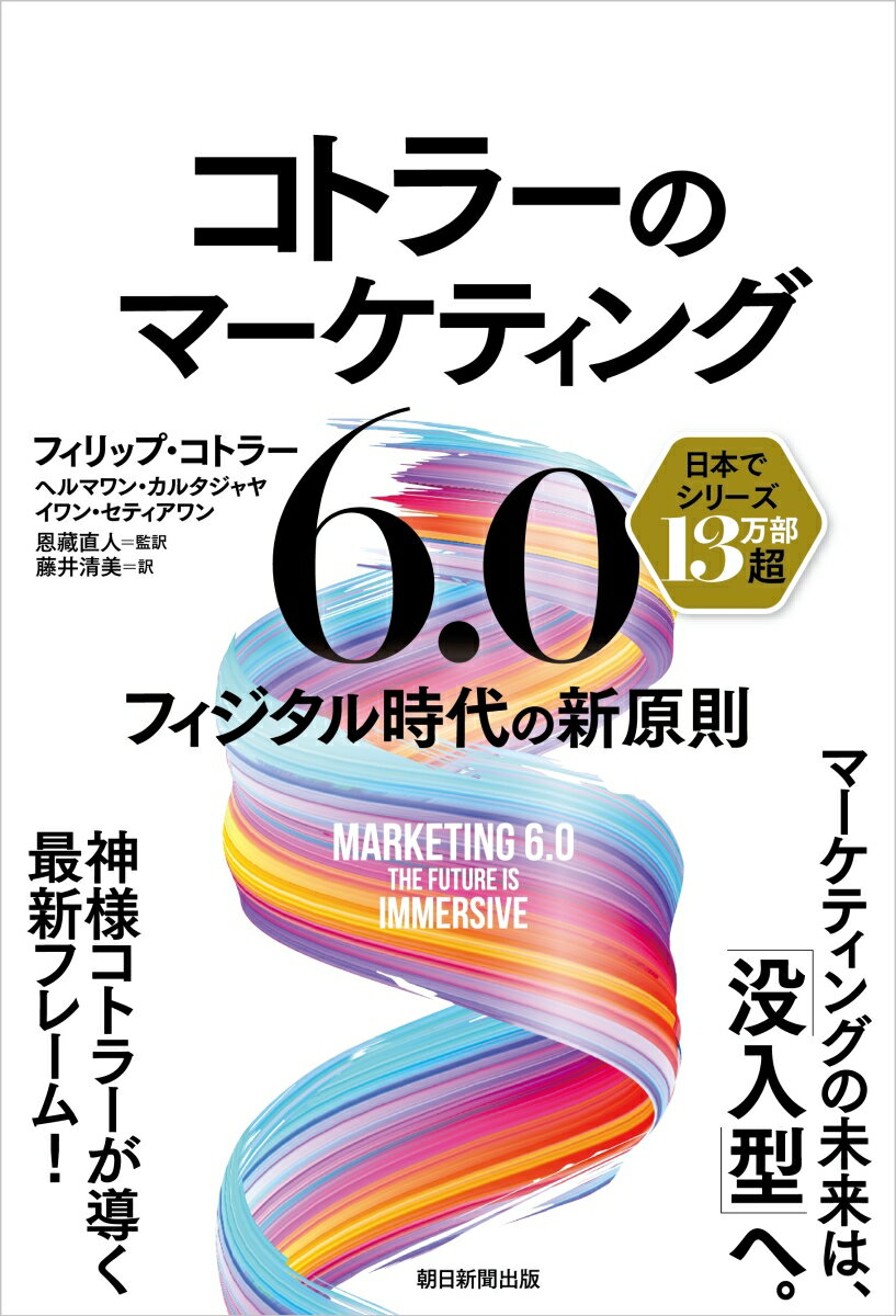 コトラーのマーケティング6．0
