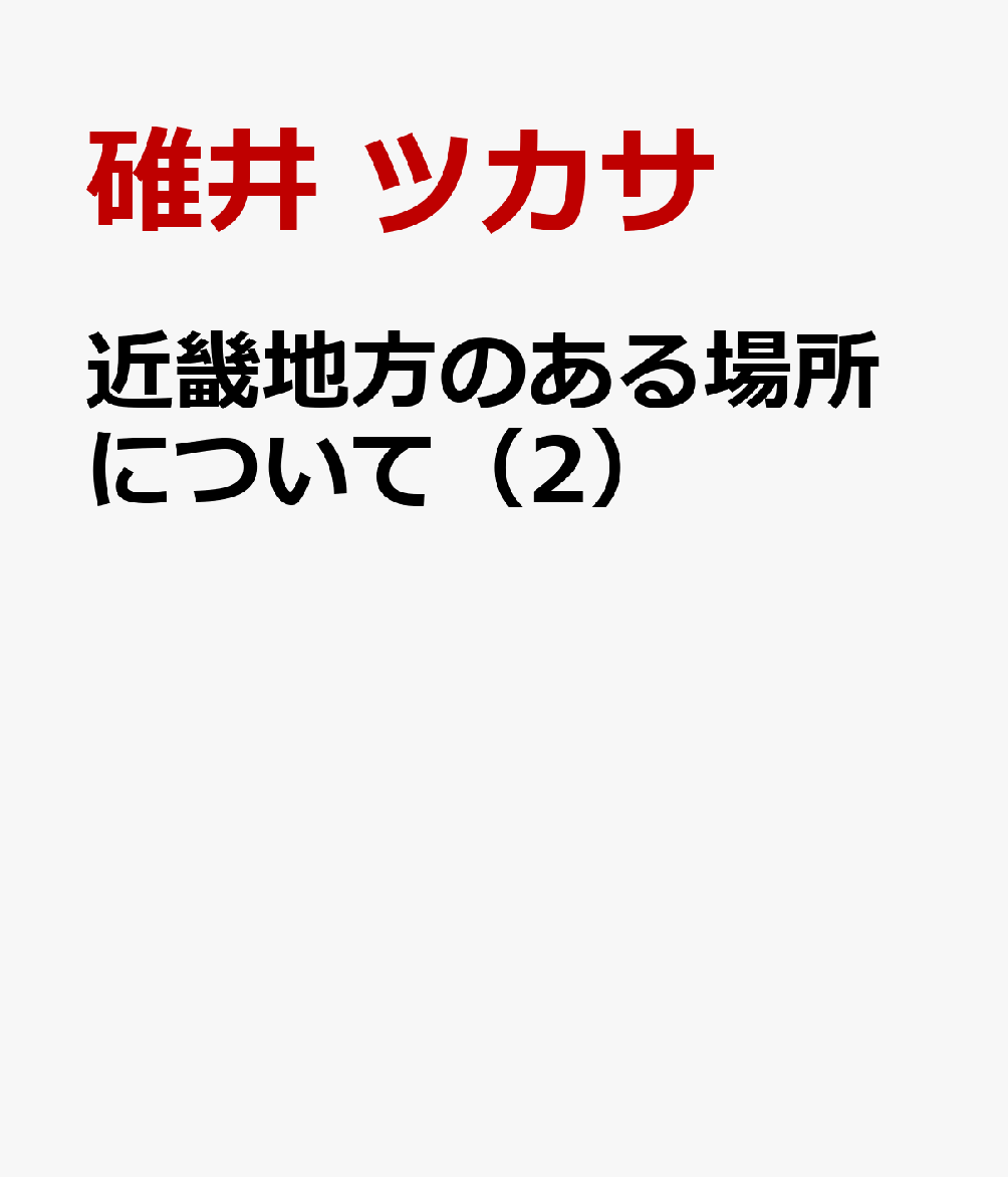 近畿地方のある場所について（2） [ 碓井　ツカサ ]