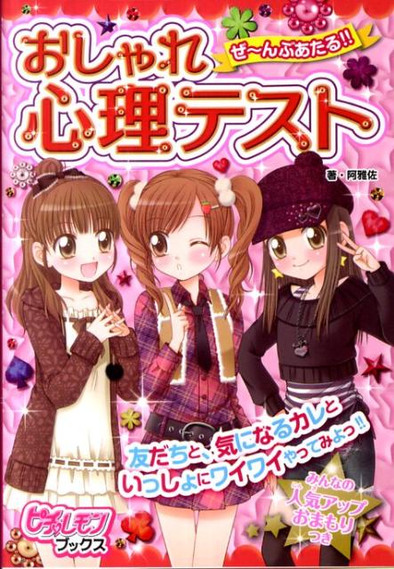 ぜ〜んぶあたる！！おしゃれ心理テスト