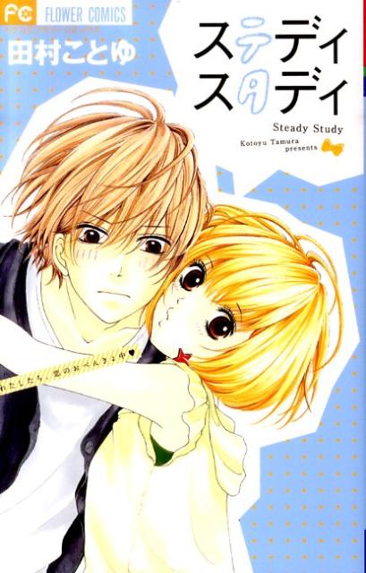 ステディ スタディ