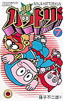 忍者ハットリくん（7）