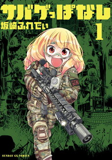 サバゲっぱなし(1)の表紙