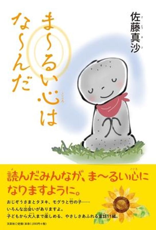 ま〜るい心はな〜んだ