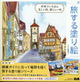 新感覚！線画ガイドに沿って輪郭を描く旅する塗り絵シリーズ。美しい世界の街並みを、スケッチ気分で自由に描きましょう。世界中の素敵な風景を１９カ国３０カ所掲載！解説も楽しめます。