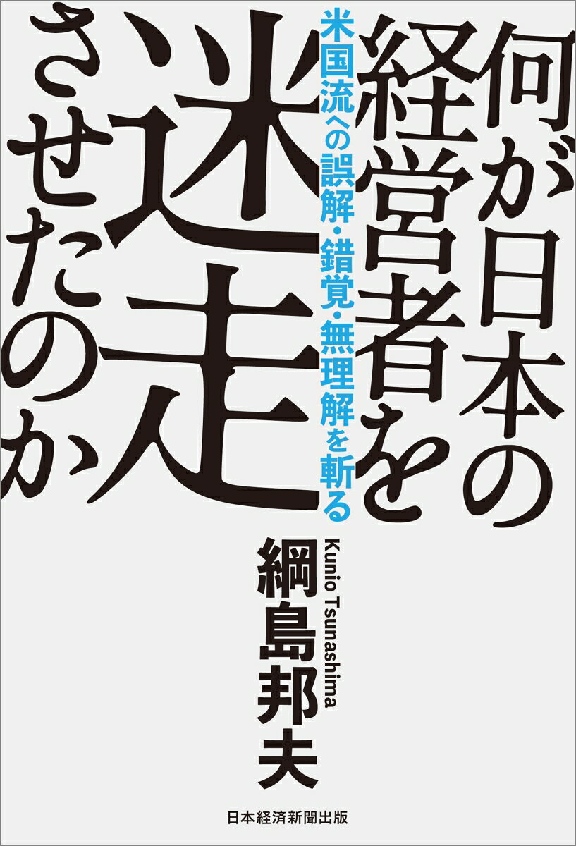 何が日本の経営者を迷走させたのか 米国流への誤...の紹介画像2