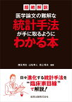 医学論文の難解な統計手法が手に取るようにわかる本 超絶解説 [ 康永 秀生 ]