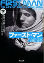 ファースト・マン　下 初めて月に降り立った男、ニール・アームストロングの人生 （河出文庫） [ ジェイムズ・R・ハンセン ]