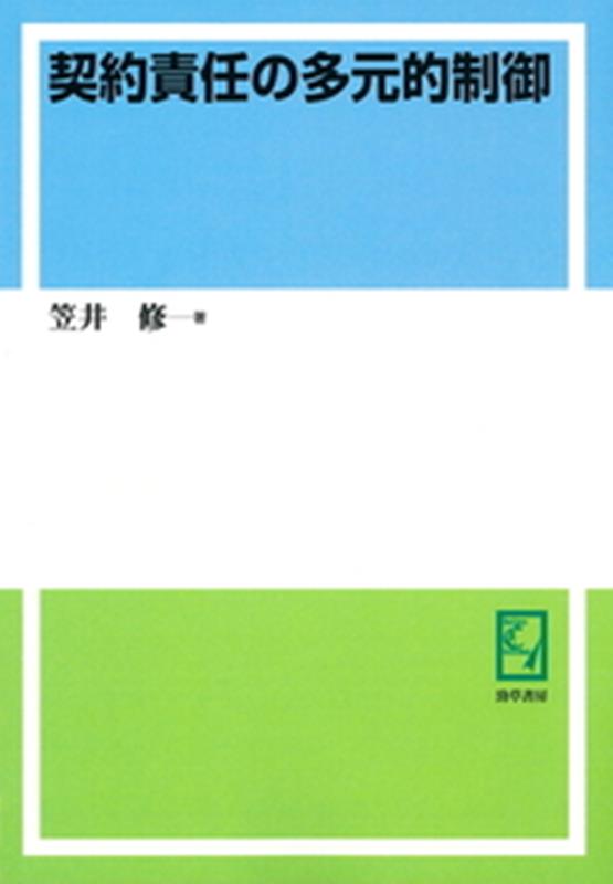 OD＞契約責任の多元的制御