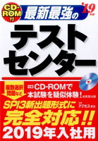 最新最強のテストセンター（’19年版）