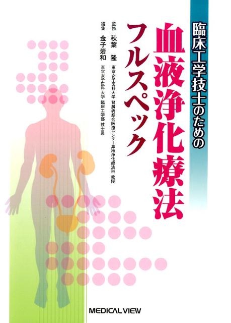 血液浄化療法に携わるすべてのＣＥへ！！治療機器の構造・機能・保守管理法から臨床上の注意点まで。血液浄化療法の臨床実践に必要な知識を充実解説！！