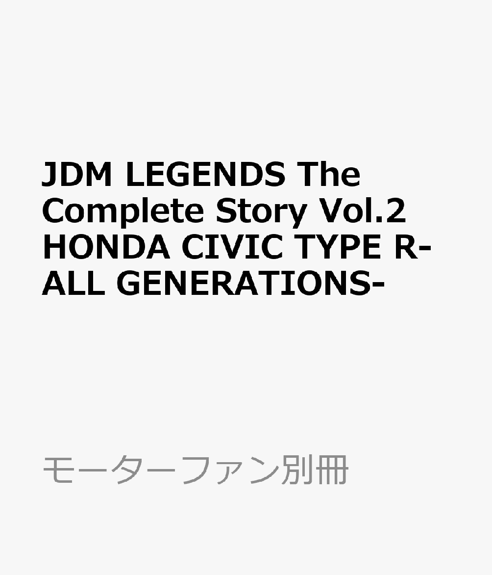 JDM LEGENDS The Complete Story Vol.2HONDA CIVIC TYPE R-ALL GENERATIONS-
