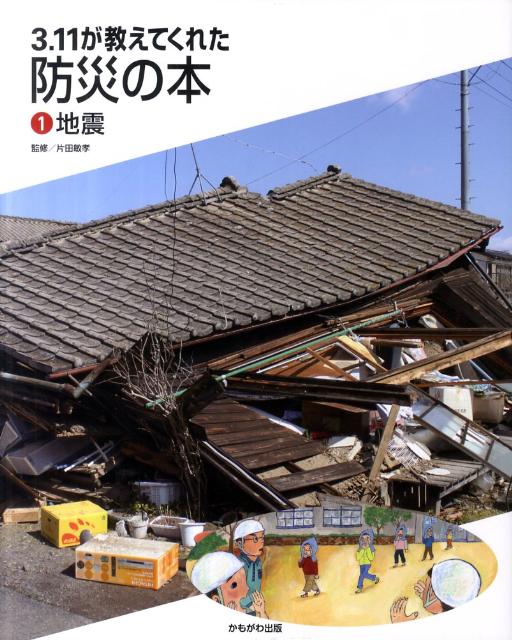 3．11が教えてくれた防災の本（1）