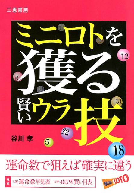 ミニロトを獲る賢いウラ技