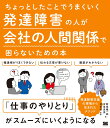 ちょっとしたことでうまくいく 発達障害の人が会社の人間関係で困らないための本 [ 對馬 陽一郎 ]