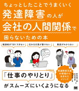 ちょっとしたことでうまくいく 発達障害の人が会社の人間関係で困らないための本