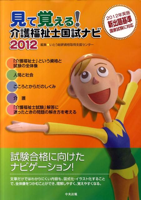 見て覚える！介護福祉士国試ナビ（2012） [ いとう総研 ]