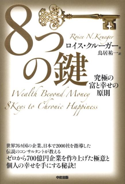 究極の富と幸せの原則 8つの鍵