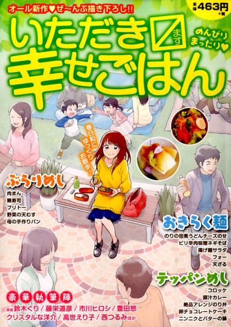 いただきます幸せごはん